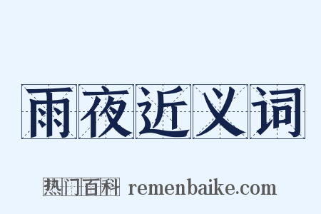 雨夜近义词是什么意思的图片